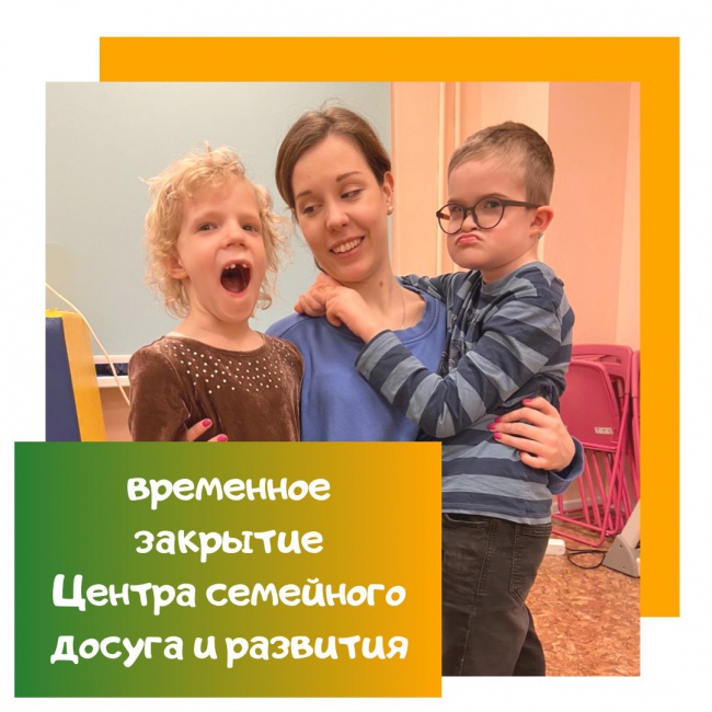 Временное закрытие Центра семейного досуга и развития